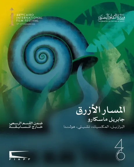 «المسار الأزرق» يفتتح الدورة 46 لمهرجان القاهرة السينمائي الدولي