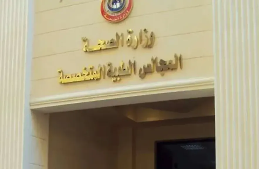 المجالس الطبية المتخصصة تحصل على شهادة الاعتماد الدولي لنظام إدارة الجودة ISO 9001:2015