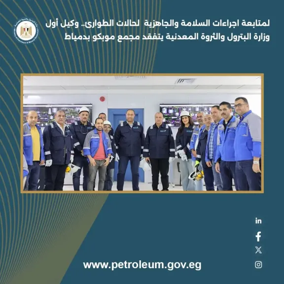 وكيل أول وزارة البترول يتفقد مجمع موبكو بدمياط لمتابعة إجراءات السلامة واستعدادات الطوارئ