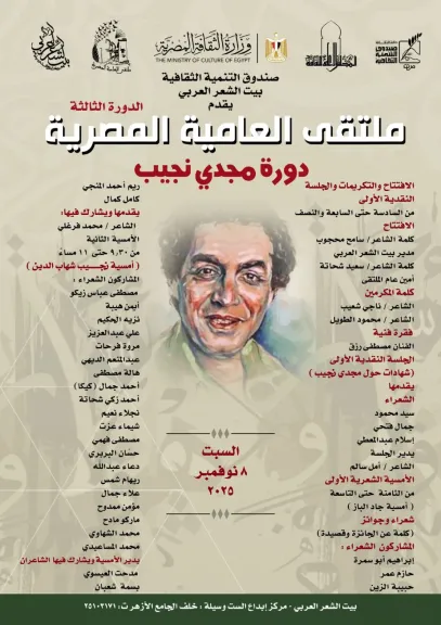 بيت الشعر العربي يفتتح الدورة الثالثة من ملتقى العامية المصرية «دورة مجدي نجيب» بحضور نخبة من الشعراء والنقاد