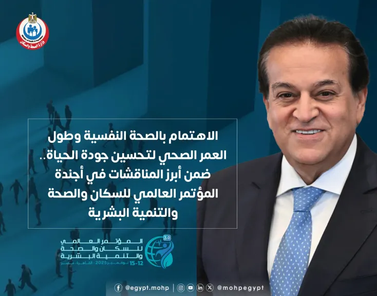 الاهتمام بالصحة النفسية وطول العمر الصحي ضمن أبرز مناقشات أجندة المؤتمر العالمي للسكان والصحة والتنمية البشرية