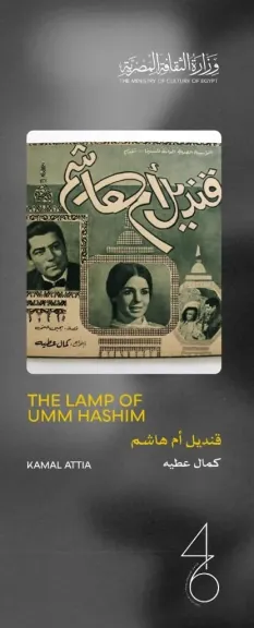 مهرجان القاهرة السينمائي الدولي يعلن عن القائمة النهائية لبرنامج الكلاسيكيات المصرية المرممة في دورته الـ46