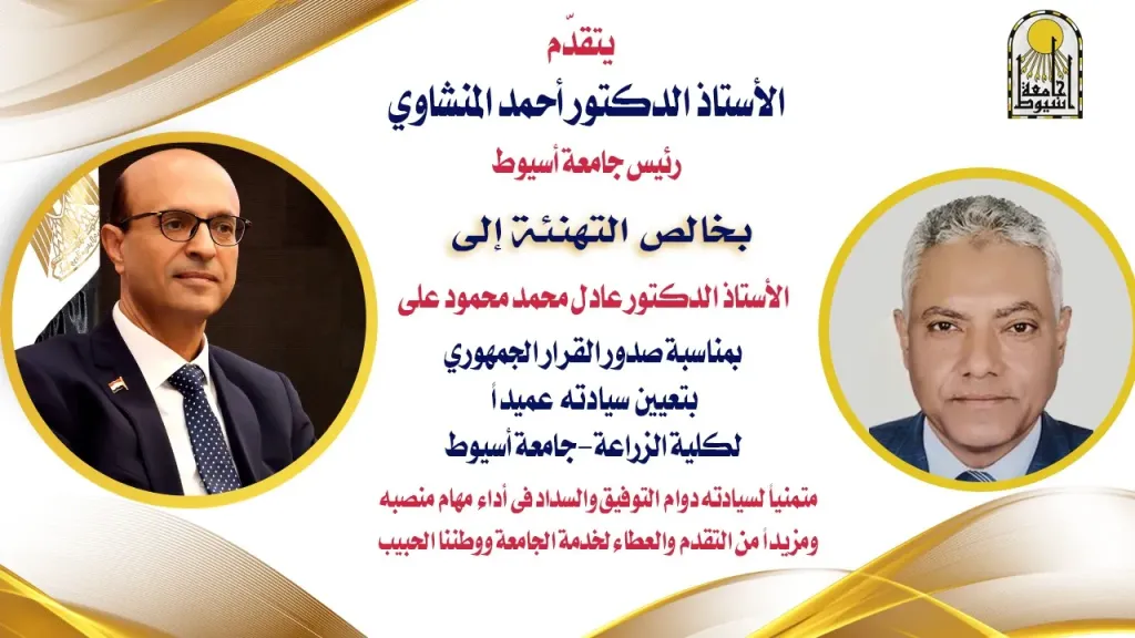 قرار جمهوري بتعيين الدكتور عادل محمد محمود عميدًا لكلية الزراعة بجامعة أسيوط