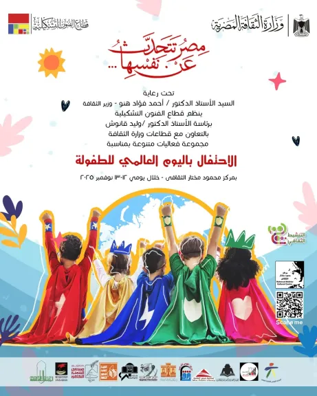 المركز القومي للمسرح والموسيقى والفنون الشعبية يوثق الاحتفال باليوم العالمي للطفولة