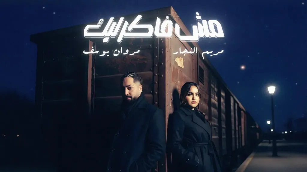 مروان يوسف ومريم النجار في دويتو غنائي جديد بعنوان ”مش فاكر ليك”