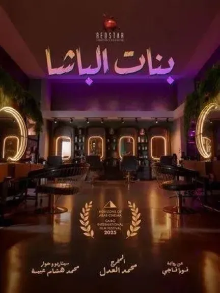 فيلم بنات الباشا 