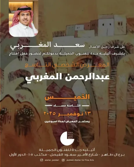 معرض الفنان عبد الرحمن المغربي”ذاكرة”باتيلية جدة
