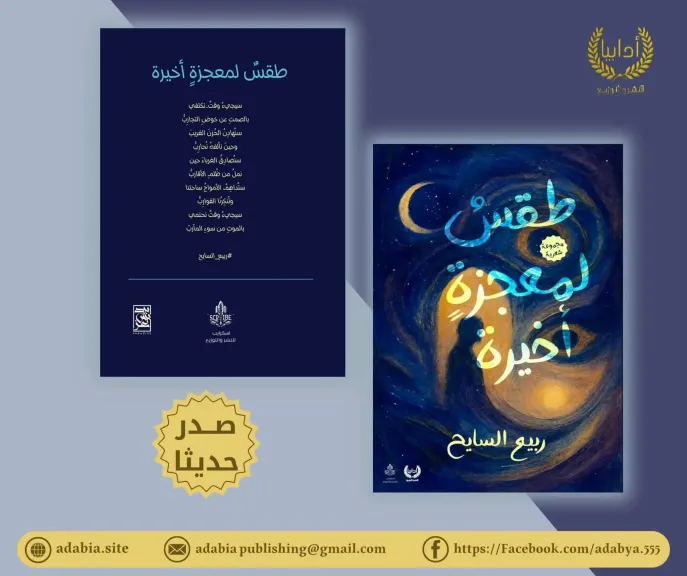 طقس لمعجزة أخيرة 