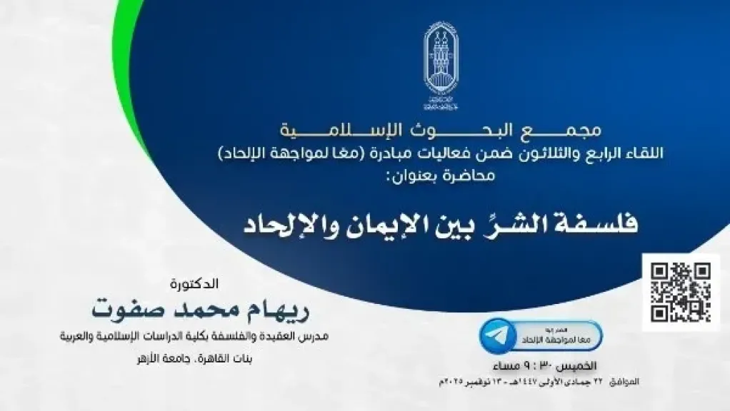الأزهر يناقش فلسفة الشر بين الإيمان والإلحاد في اللقاء الرابع والثلاثين لمبادرة ”معًا لمواجهة الإلحاد”