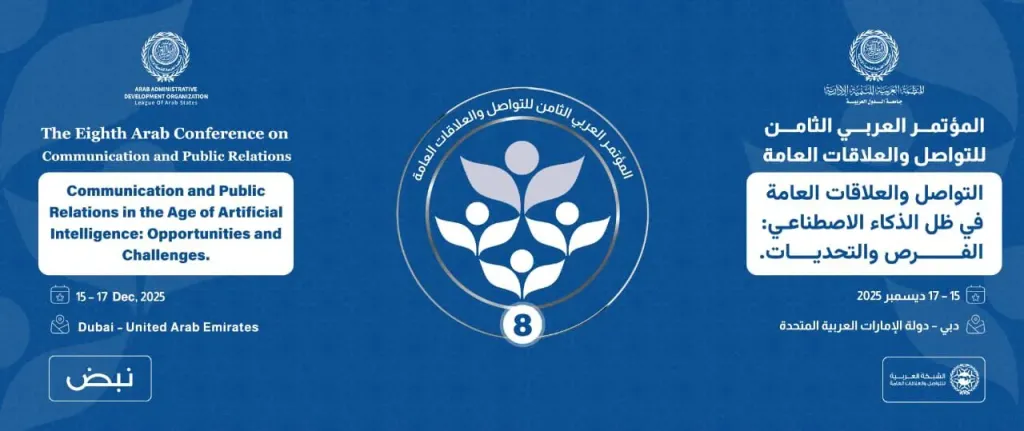 المنظمة العربية للتنمية الإدارية تعقد المؤتمر العربي الثامن للتواصل والعلاقات العامة ديسمبر المُقبل في دبي