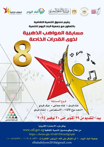 أخر موعد لاستقبال الأعمال المشاركة فى النسخة الثامنة لمسابقة ”المواهب الذهبية” لذوى الهمم..20 نوفمبر