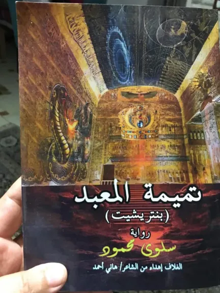 سرديات مكتبة الإسكندرية يناقش ”تميمة المعبد ”
