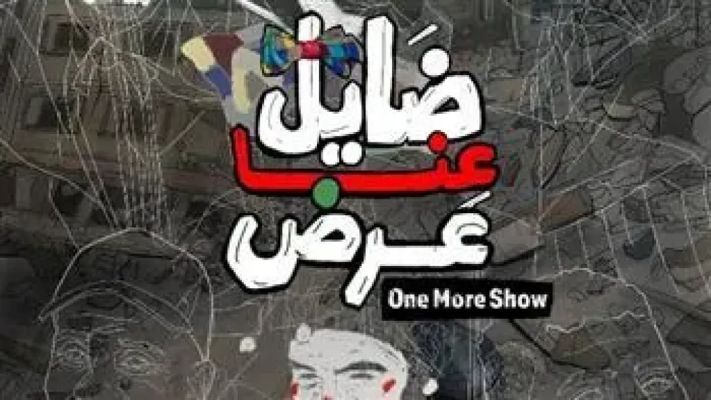 اليوم.. عرض الفيلم المصري ”ضايل عنا عرض” بمهرجان القاهرة السينمائى