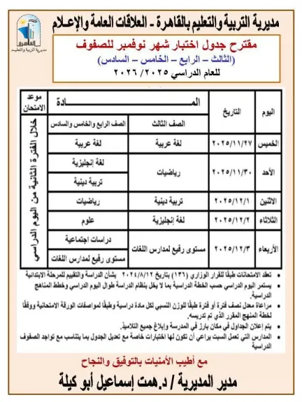 «تعليم القاهرة» تعلن مقترح جداول امتحانات شهر نوفمبر 2025 لطلاب صفوف النقل