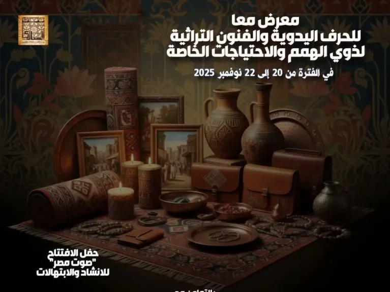 معرض ”معاً” للحرف اليدوية والفنون التراثية يحتفي بإبداعات ذوي الهمم ويجسد قيم الدمج  في بيت السناري