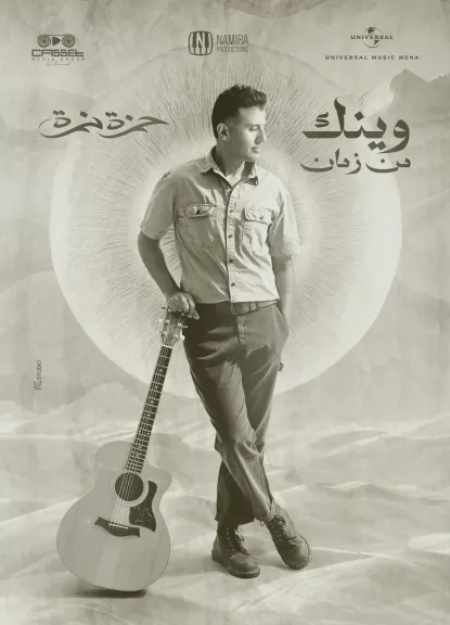 حمزة نمرة يطرح أجدد أغانيه وينك من زمان.. أولى تعاوناته مع المنتج محمد حامد