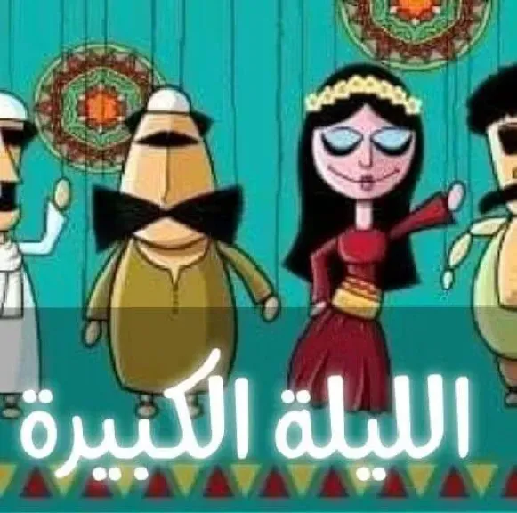 مسرح العرائس - الليلة الكبيرة 