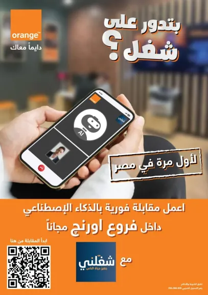 حصريًا عبر منصة «شغلني»  ”اورنچ مصر” تطلق أول مقابلات عمل بالذكاء الاصطناعي