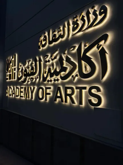 وزيرالثقافة ومحافظ الإسكندرية  يفتتحون فرع أكاديمية الفنون  بالإسكندرية ..غدا الأحد