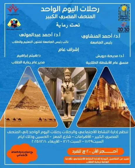 جامعة أسيوط تُعلن انطلاق رحلات اليوم الواحد إلى المتحف المصري الكبير