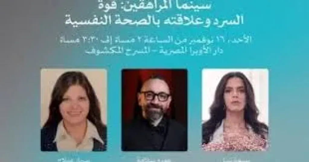اليوم.. جلسة ”سينما المراهقين: قوة السرد وعلاقته بالصحة النفسية” ضمن فعاليات أيام القاهرة لصناعة السينما