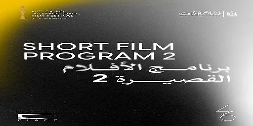 اليوم.. عرض أربعة أفلام قصيرة مميزة ضمن فعاليات مهرجان القاهرة السينمائي الدولي الـ46