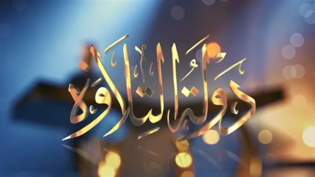 أحزاب تشيد ببرنامج ”دولة التلاوة” لإحياء المدرسة المصرية