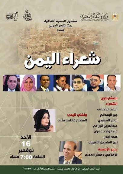 بيت الشعر العربي يحتفي بـ”شعراء اليمن” في أمسية فنية وشعرية خاصة