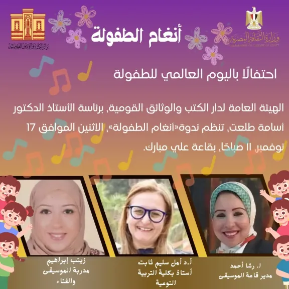 دار الكتب تحتفل بعيد الطفولة بـ “أنغام الطفولة”.. يوم موسيقي يُعيد الأطفال إلى جمال الإبداع بعيدًا عن شاشات الموبايل