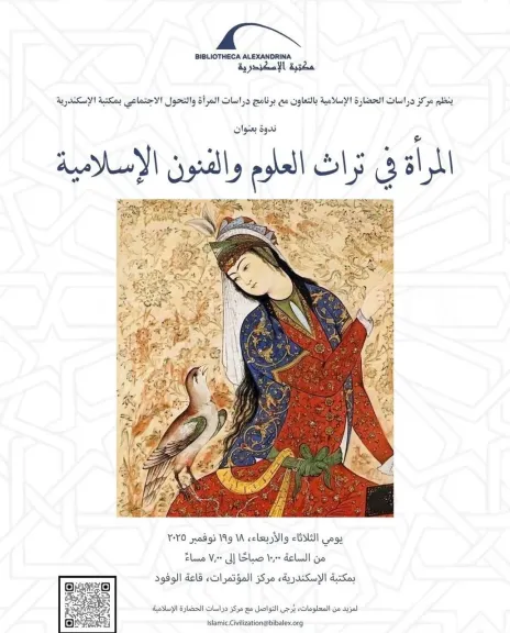 مكتبة الإسكندرية تطلق ندوة ”المرأة في تراث العلوم والفنون الإسلامية”