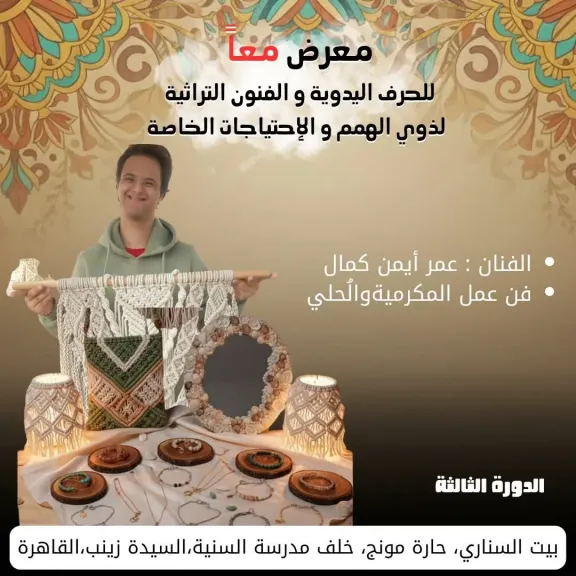 مكتبة الإسكندرية تطلق    معرض ”معاً” للحرف اليدوية والفنون التراثية لذوي الهمم والاحتياجات الخاصة