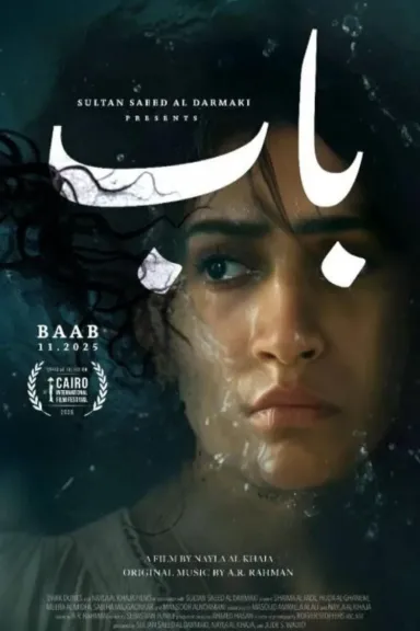 أبطال ”الأشياء التي تقتلها” و”باب” يزينون السجادة الحمراء في دار الأوبرا المصرية