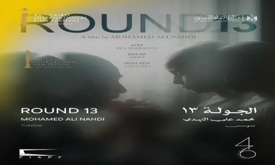 ”الجولة 13” لأول مرة في الشرق الأوسط وشمال أفريقيا بمهرجان القاهرة السينمائي.. اليوم