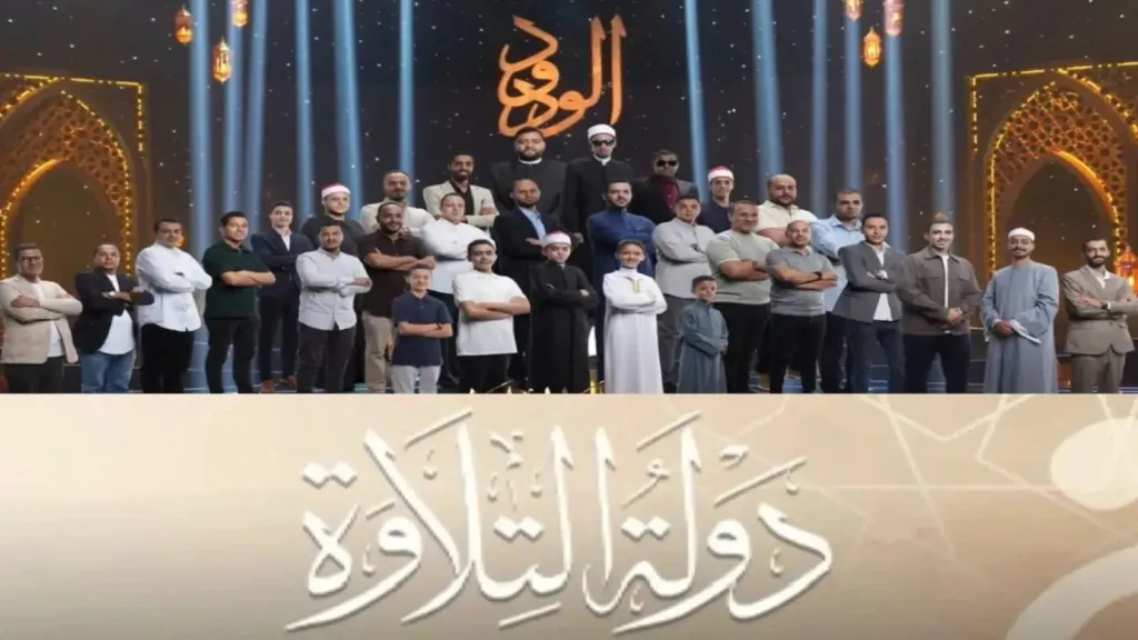 جوائز مالية ضخمة وإشادات واسعة.. برنامج «دولة التلاوة» يتصدر التريند