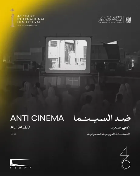 الفيلم الوثائقي «ضد السينما» في عرضه العالمي الأول بمهرجان القاهرة الدولي اليوم