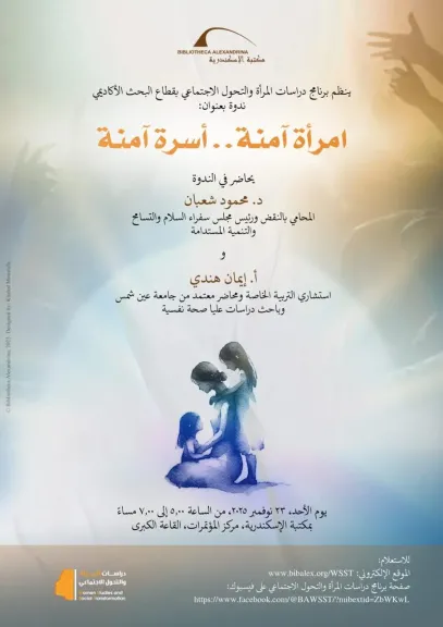 ”امرأة آمنة.. أسرة آمنة” ... ندوة بمكتبة الإسكندرية