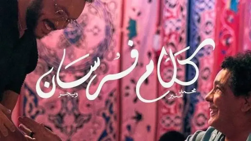 اغنية كلام فرسان 