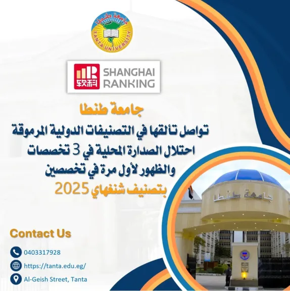 جامعة طنطا تواصل التفوق عالميًا وتتصدر محليًا في ثلاثة تخصصات بتصنيف شنغهاي 2025