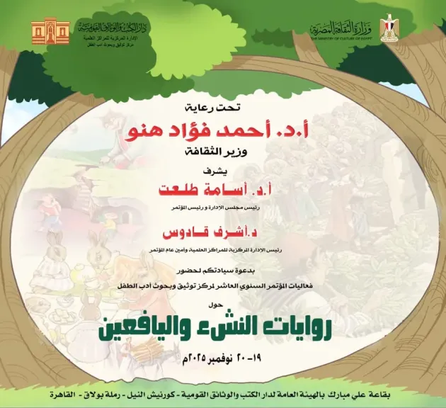 دار الكتب تطلق مؤتمرها العاشر لأدب الطفل: روايات النشء واليافعين في صدارة النقاش