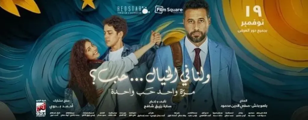 ”أبطال ولنا في الخيال… حب؟ يحتفلون بالعرض الخاص بعد مشاركته في مهرجان الجونة”