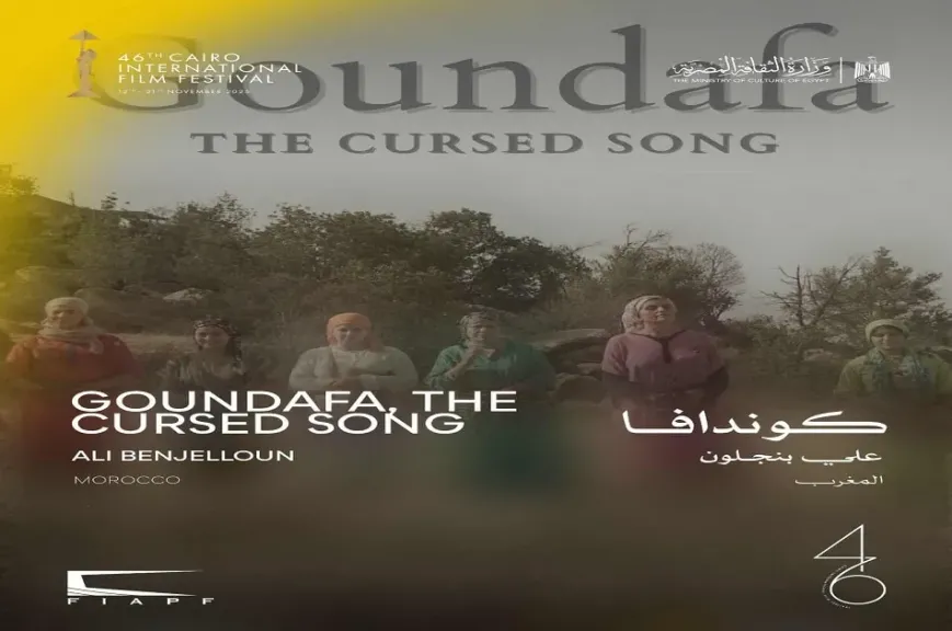 عرض عالمي أول لفيلم ”كوندافا” ضمن مسابقة آفاق السينما العربية بمهرجان القاهرة السينمائي الدولي