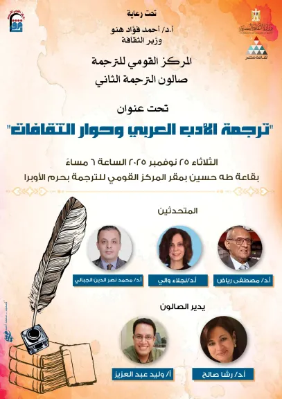 ترجمة الأدب العربي في مرآة العالم.. صالون المركز القومي للترجمة يفتح حوارًا جديدًا بين الثقافات