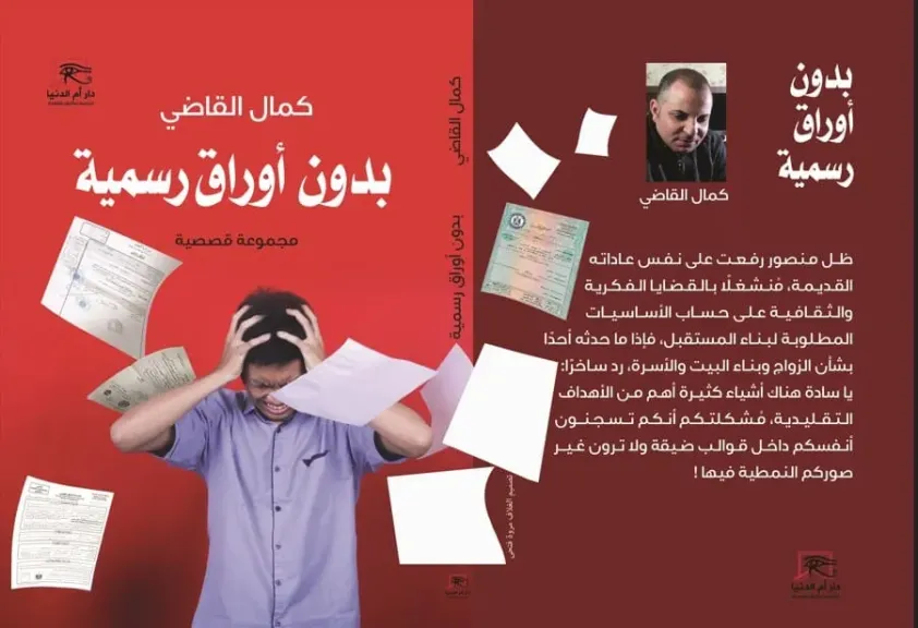 ”بدون أوراق رسمية”.. مجموعة قصصية تناقش الهوية والتحولات المعاصرة