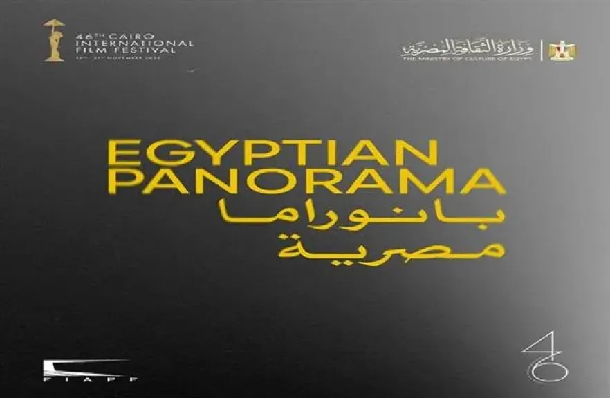 عرض 6 أفلام قصيرة ضمن ”البانوراما المصرية” في مهرجان القاهرة السينمائي