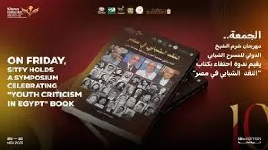الجمعة.. مهرجان شرم الشيخ الدولي للمسرح يقيم ندوة احتفاء بكتاب النقد الشبابي في مصر
