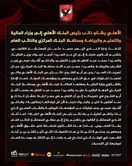 الأهلي يشكو نائب رئيس البنك الأهلي إلى وزراء الحكومة ومحافظ البنك المركزي والنائب العام