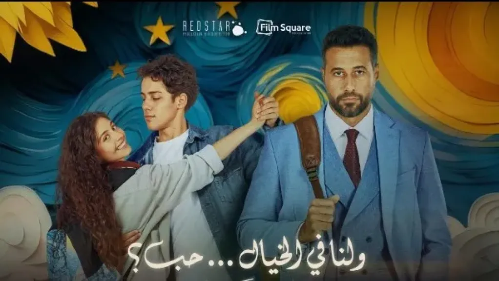 فيلم ”ولنا في الخيال حب” يحقق 630 ألف جنيه في أول أيام عرضه بالسينمات