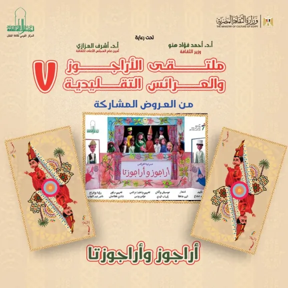 ثقافة الطفل تطلق فعاليات ملتقى الأراجوز والعرائس السابع احتفاءً بتراث مصري على قائمة اليونسكو