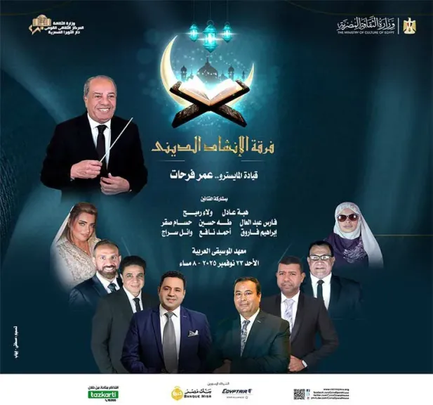 الإنشاد الديني يضيء مسرح معهد الموسيقى بليلة من العشق الإلهي والإبتهالات التراثية