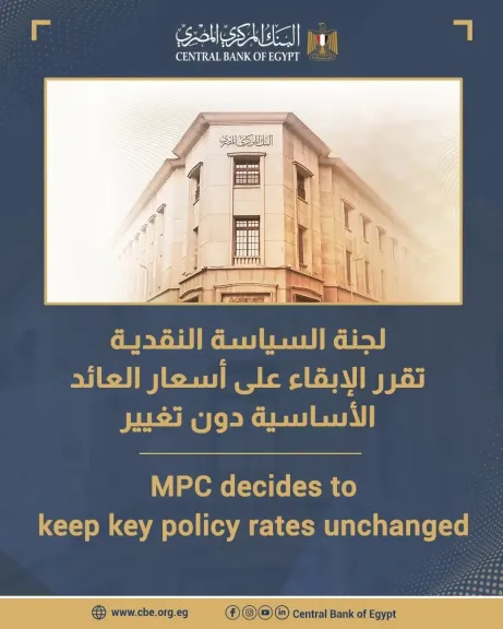 البنك المركزي يقرر تثبيت أسعار الفائدة دون تغيير